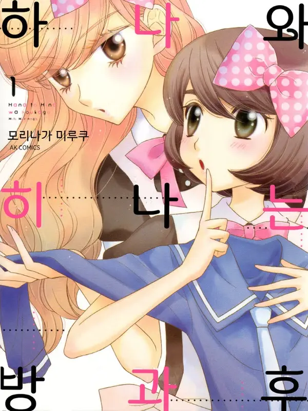 하나와 히나는 방과후