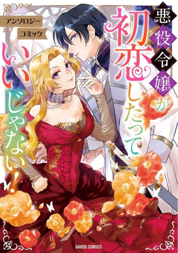 Akuyaku Reijou ga Koi shitatte iijanai ! Anthology Comic